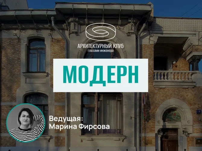 Архитектурный клуб. Модерн
