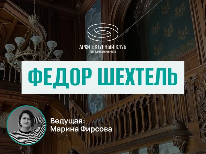 Архитектурный клуб.Федор Шехтель