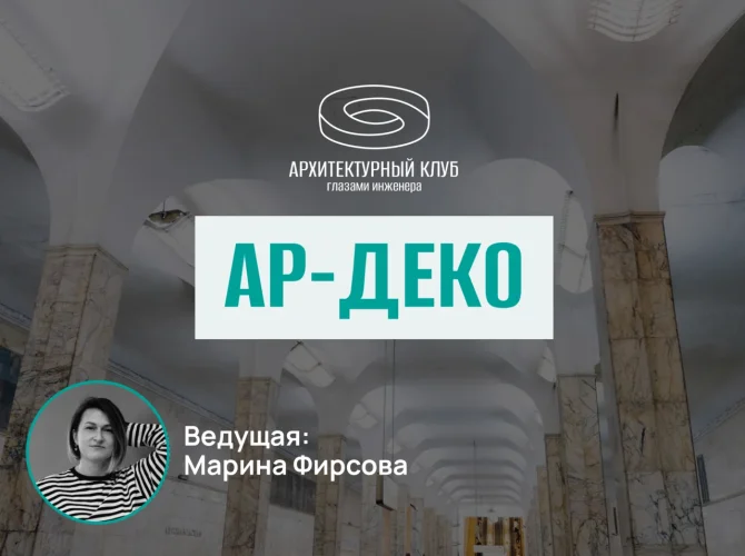 Архитектурный клуб.  Ар-деко