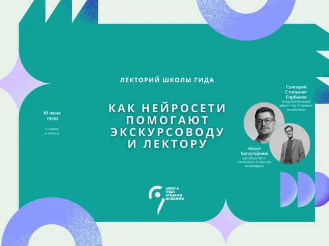Как нейросети помогают экскурсоводу и лектору