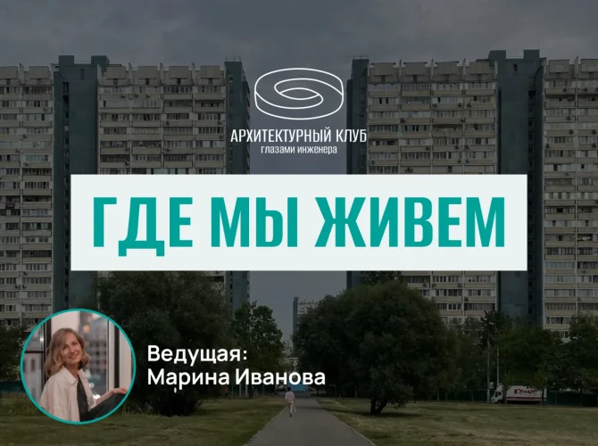 Архитектурный клуб.Где мы живем