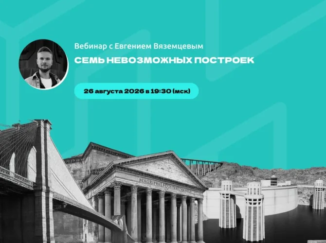 СЕМЬ НЕВОЗМОЖНЫХ ПОСТРОЕК