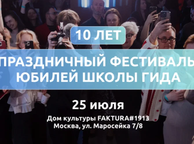 Юбилей Школы гида Глазами инженера - 10 лет! 