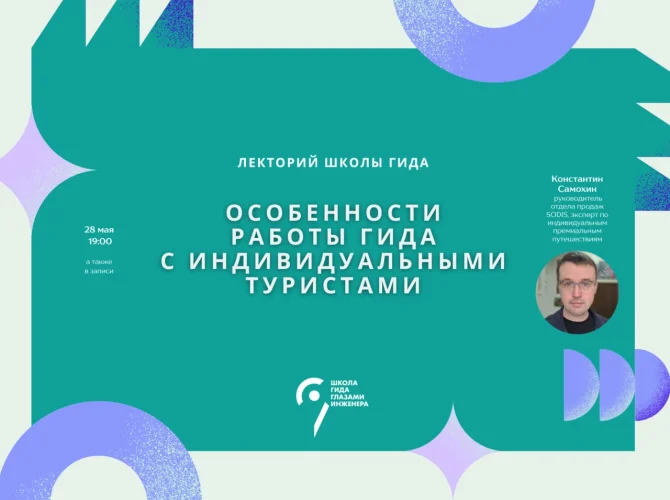 Особенности работы гида с индивидуальными туристами