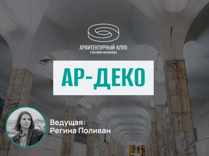 Архитектурный клуб. Ар-деко