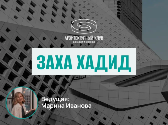 Архитектурный клуб. Заха Хадид