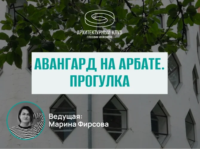 Прогулка с Архитектурным клубом. Авангард на Арбате.