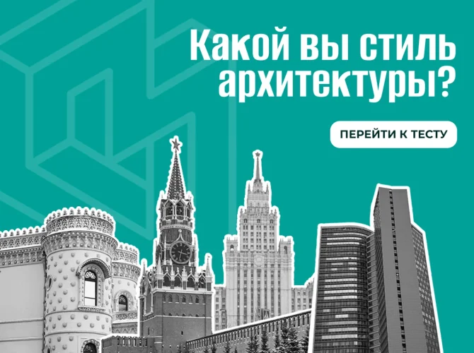Хотите узнать, какой вы стиль архитектуры? - Пройдите квиз и познакомьтесь с Москвой ближе!