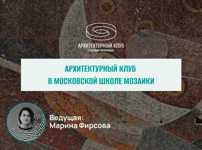 Архитектурный клуб в Московской Школе Мозаики