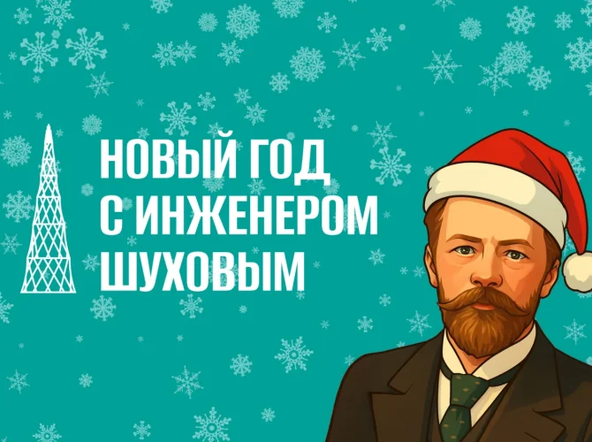 Новый год с инженером Шуховым. Мастер-класс для детей 7–10 лет