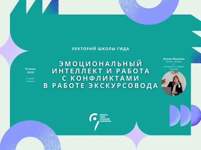 Эмоциональный интеллект и работа с конфликтами в работе экскурсовода
