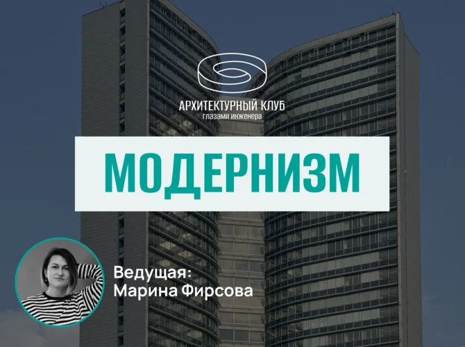 Архитектурный клуб. Модернизм
