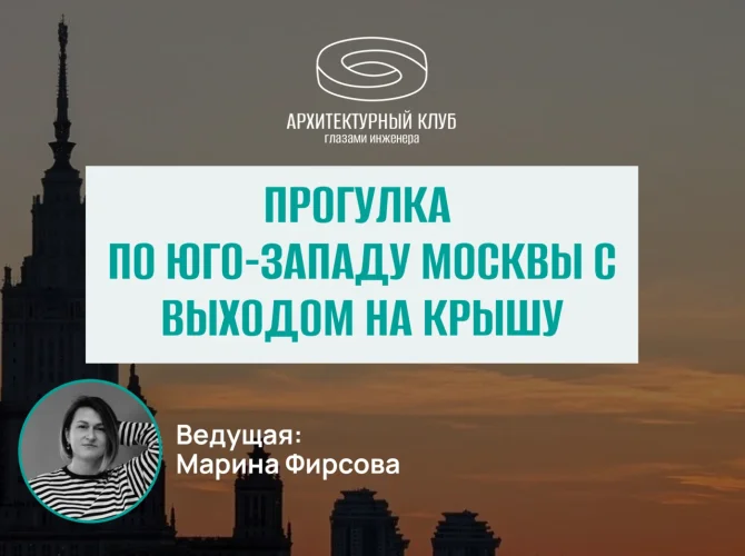 Прогулка с Архитектурным клубом. Юго-Запад с выходом на крышу