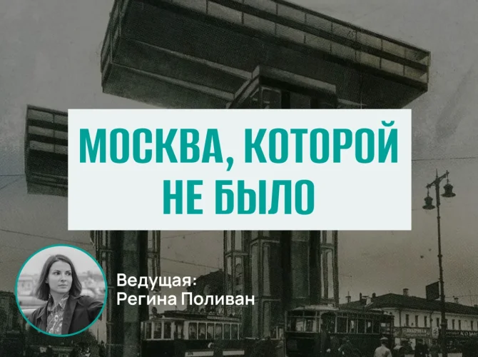 Архитектурный клуб. Москва, которой не было.