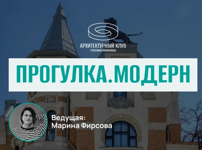 Прогулка с Архитектурным клубом. Модерн 