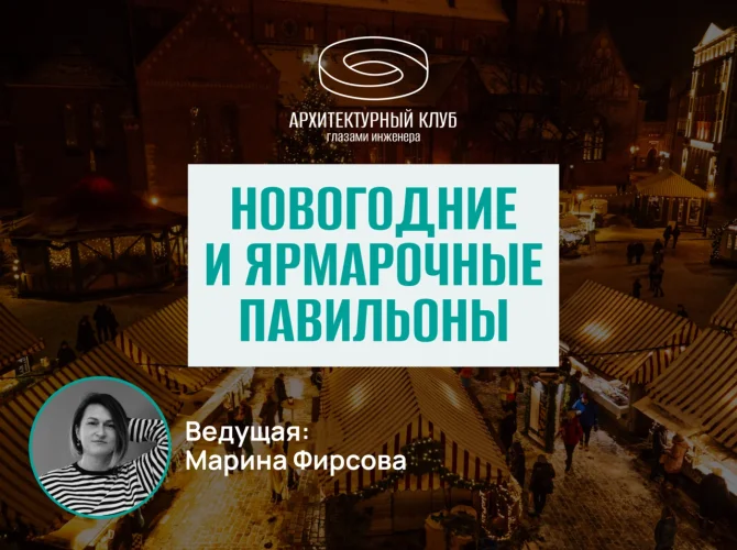 Архитектурный клуб.  Новогодние и ярмарочные павильоны