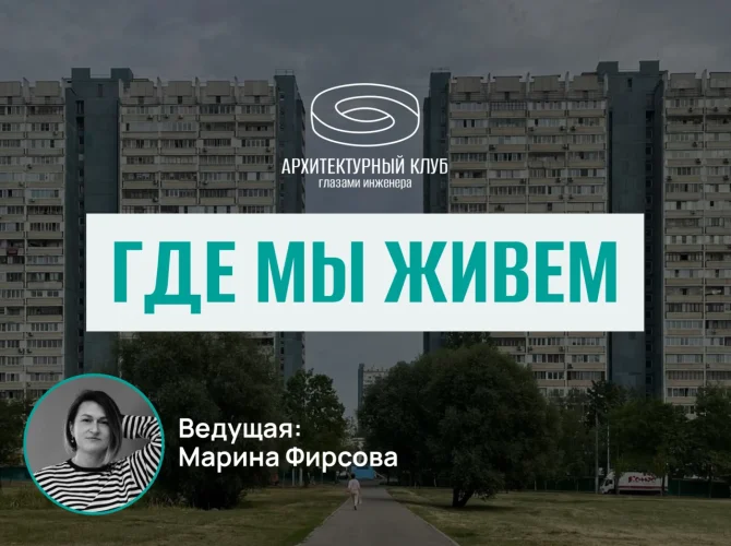 Архитектурный клуб.Где мы живем