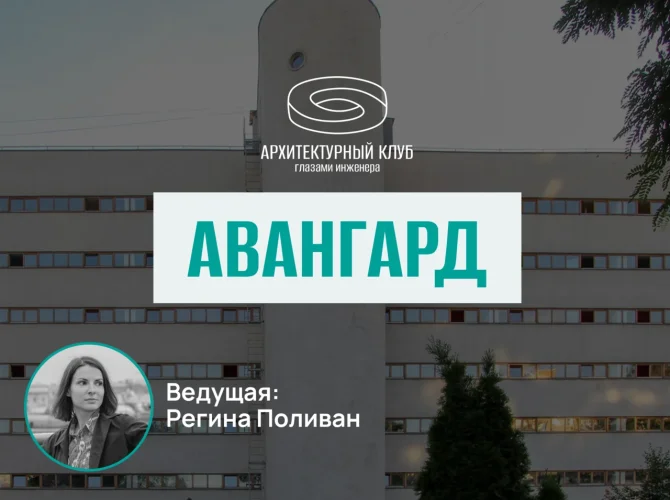 Архитектурный клуб. Авангард