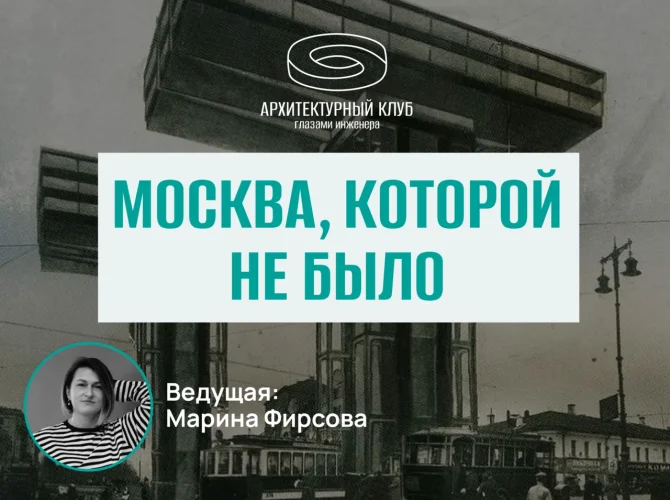 Архитектурный клуб. Москва, которой не было