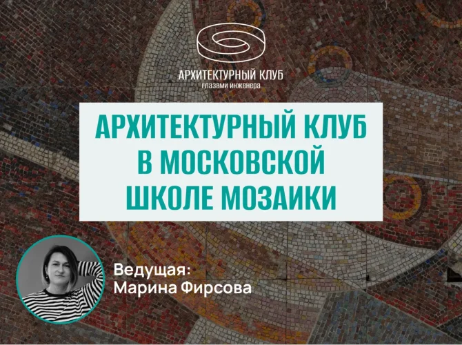 Архитектурный клуб в Московской Школе Мозаики