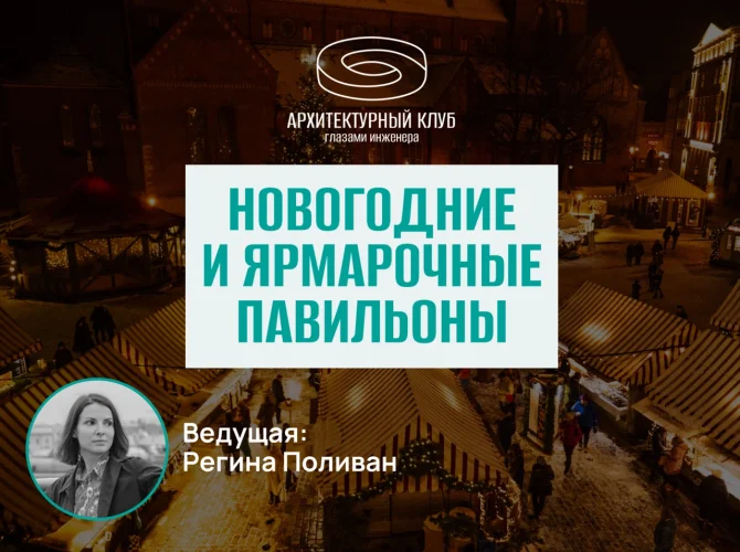 Архитектурный клуб. Новогодние и ярмарочные павильоны