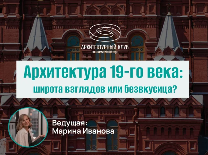 Архитектурный клуб. Архитектура 19-го века: широта взглядов или безвкусица?