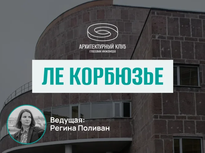 Архитектурный клуб. Ле Корбюзье